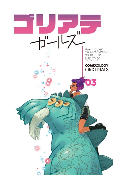 Goliath Girls #3 front cover Japanese